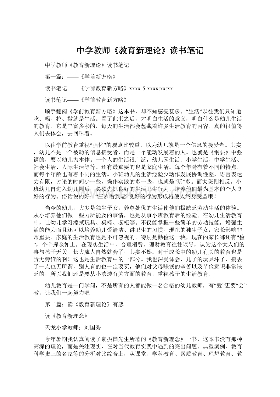 中学教师《教育新理论》读书笔记.docx_第1页