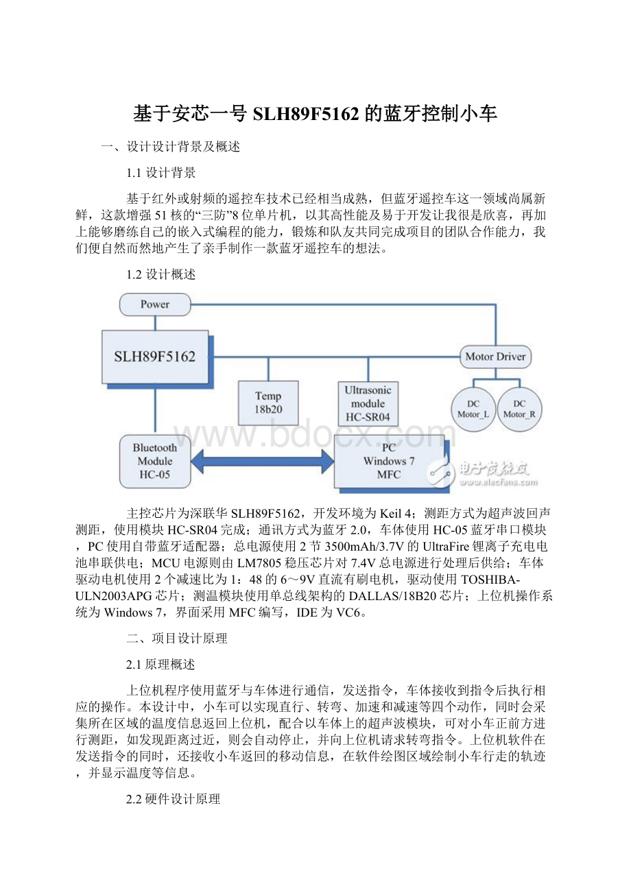 基于安芯一号SLH89F5162的蓝牙控制小车.docx