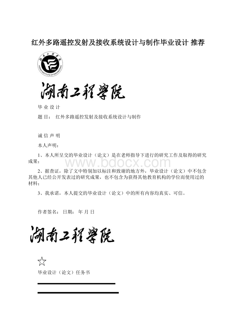 红外多路遥控发射及接收系统设计与制作毕业设计 推荐.docx