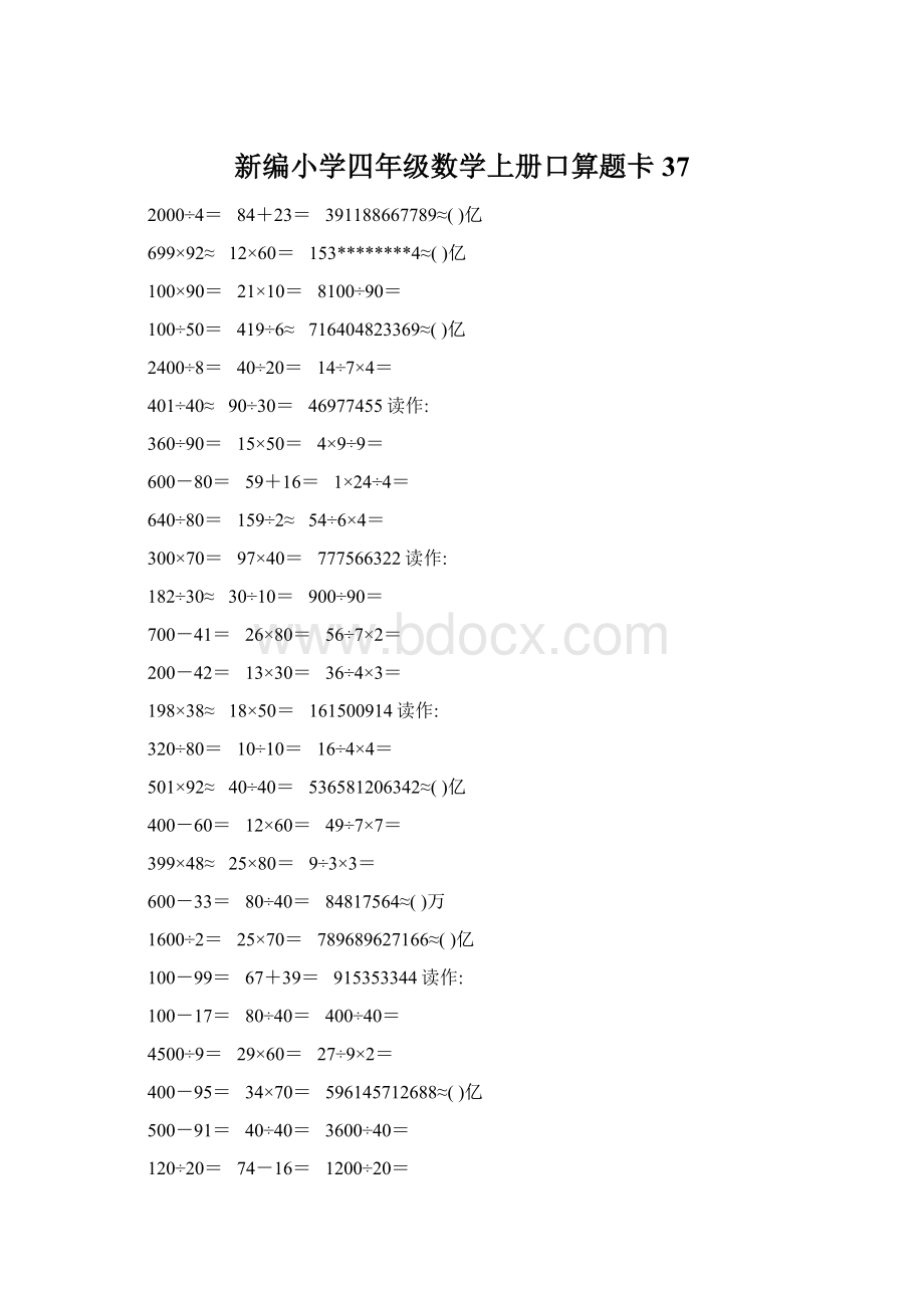 新编小学四年级数学上册口算题卡37.docx_第1页