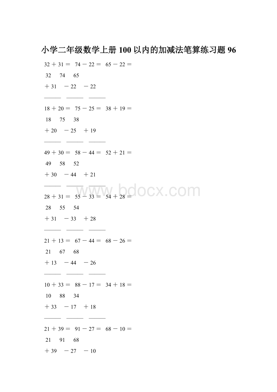 小学二年级数学上册100以内的加减法笔算练习题 96.docx_第1页