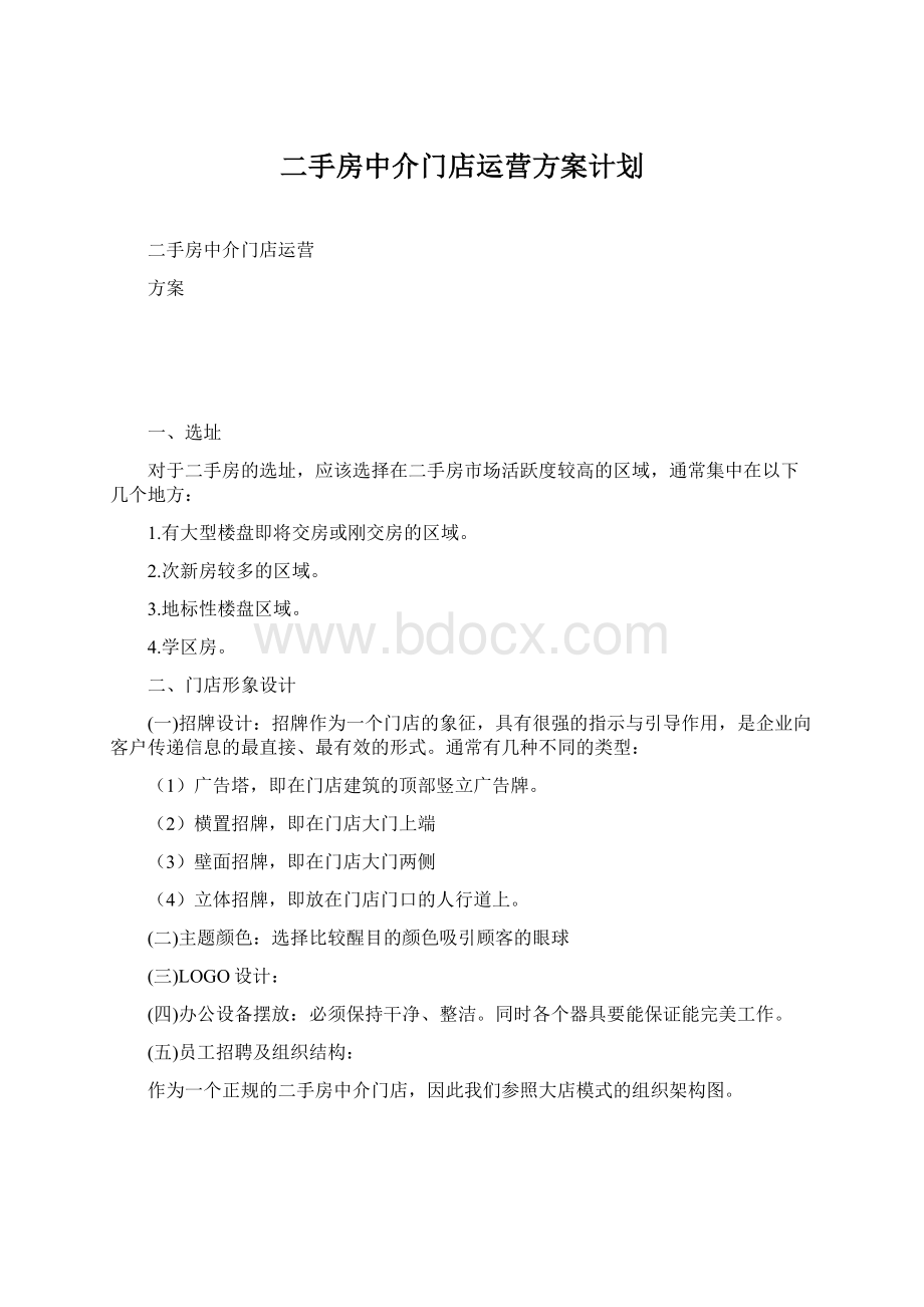 二手房中介门店运营方案计划.docx