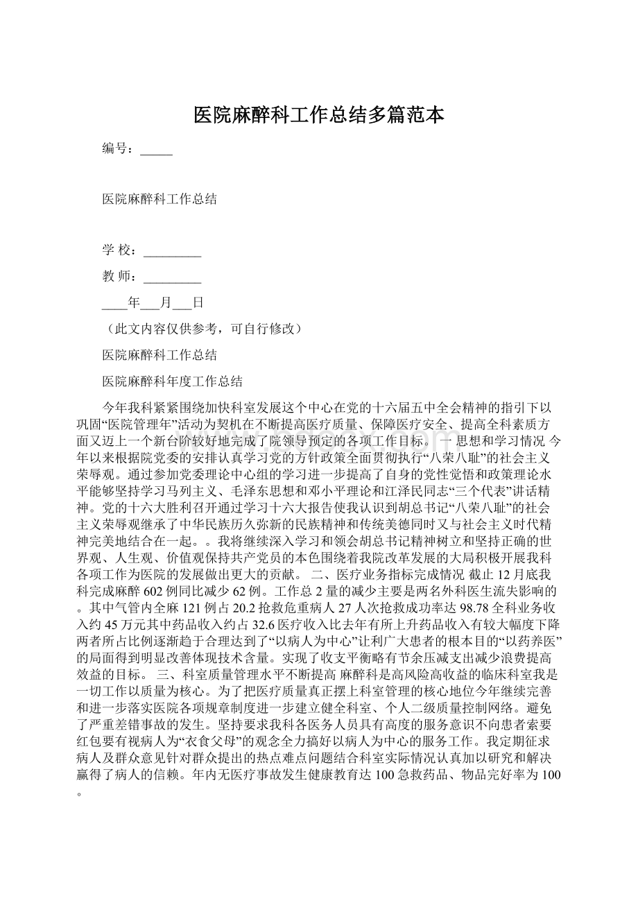 医院麻醉科工作总结多篇范本.docx_第1页