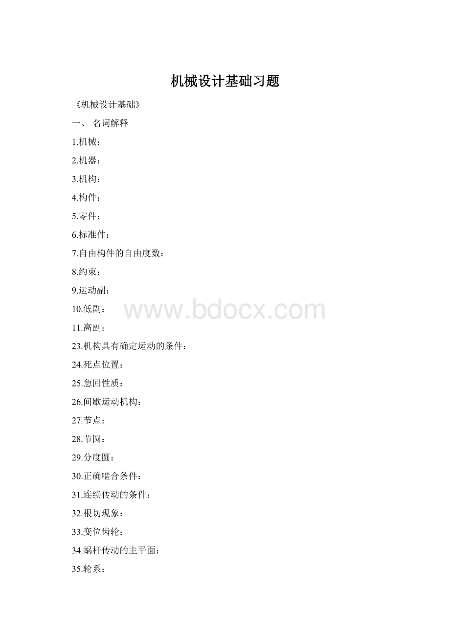 机械设计基础习题.docx_第1页