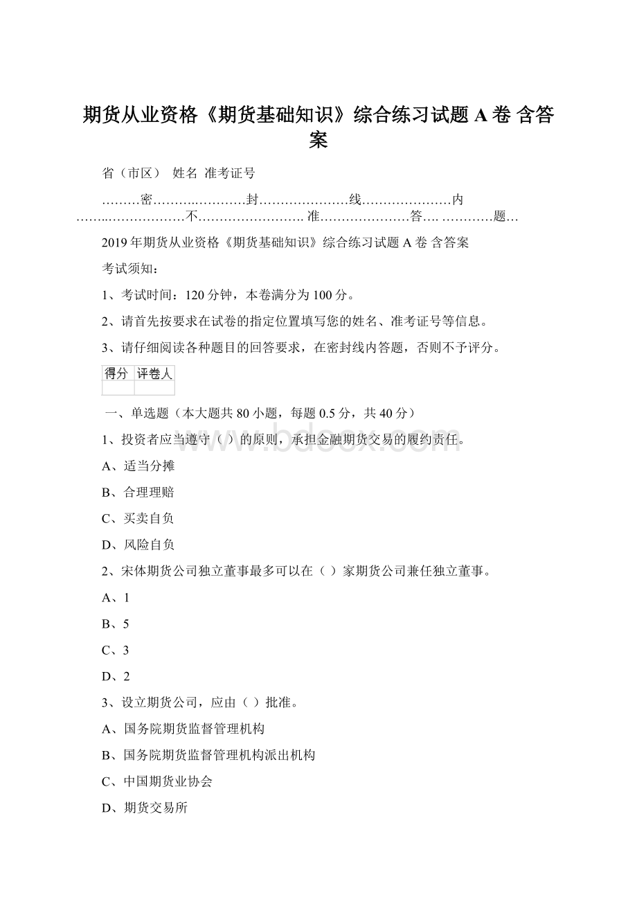 期货从业资格《期货基础知识》综合练习试题A卷 含答案.docx