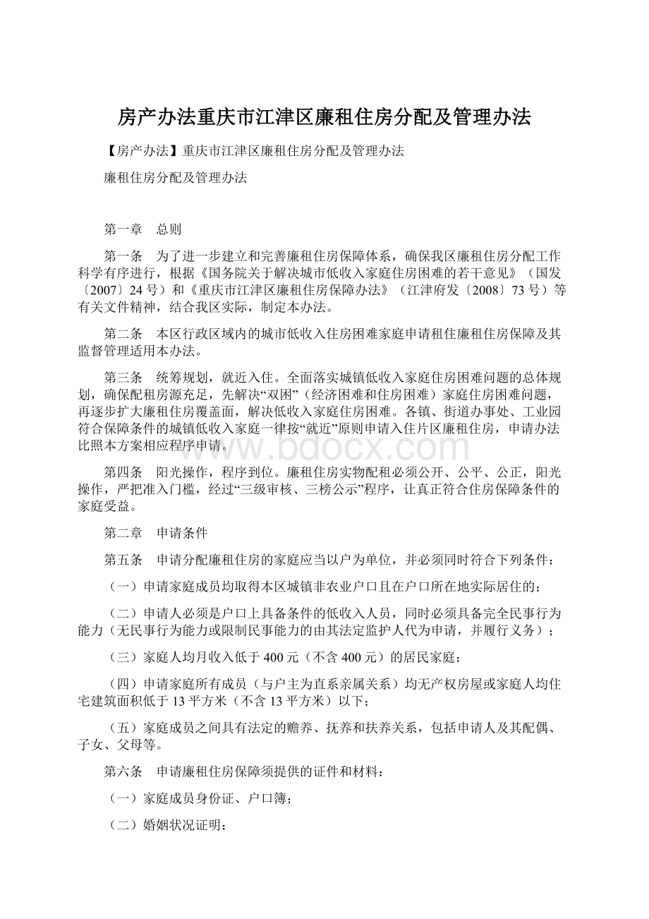 房产办法重庆市江津区廉租住房分配及管理办法.docx_第1页