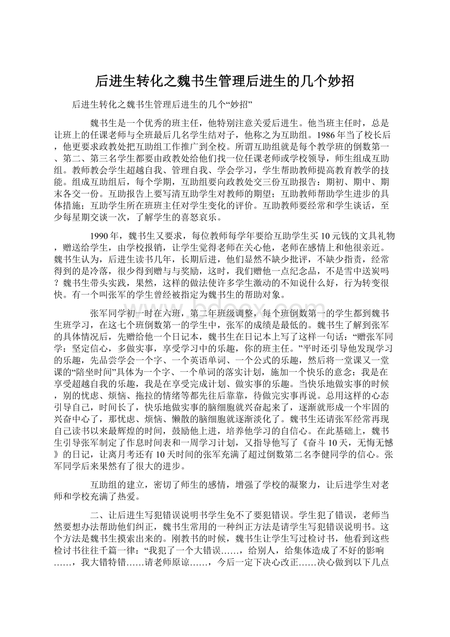 后进生转化之魏书生管理后进生的几个妙招.docx_第1页