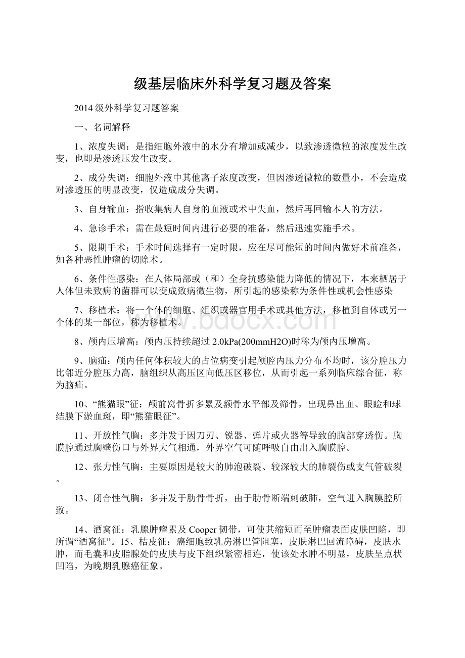 级基层临床外科学复习题及答案.docx_第1页