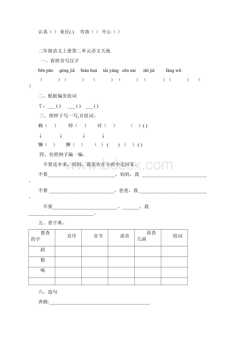 北师大版二年级上册语文天地练习题库 自动保存的.docx_第2页