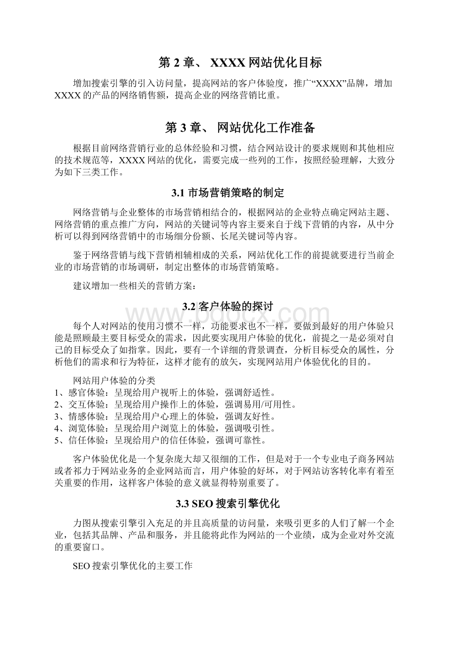 企业门户网站SEO实战分析和优化建议.docx_第2页