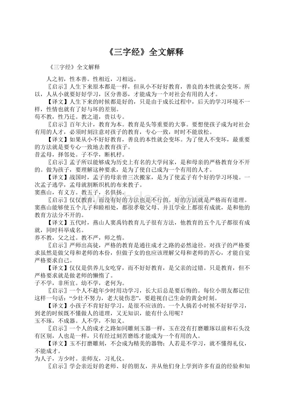 《三字经》全文解释.docx