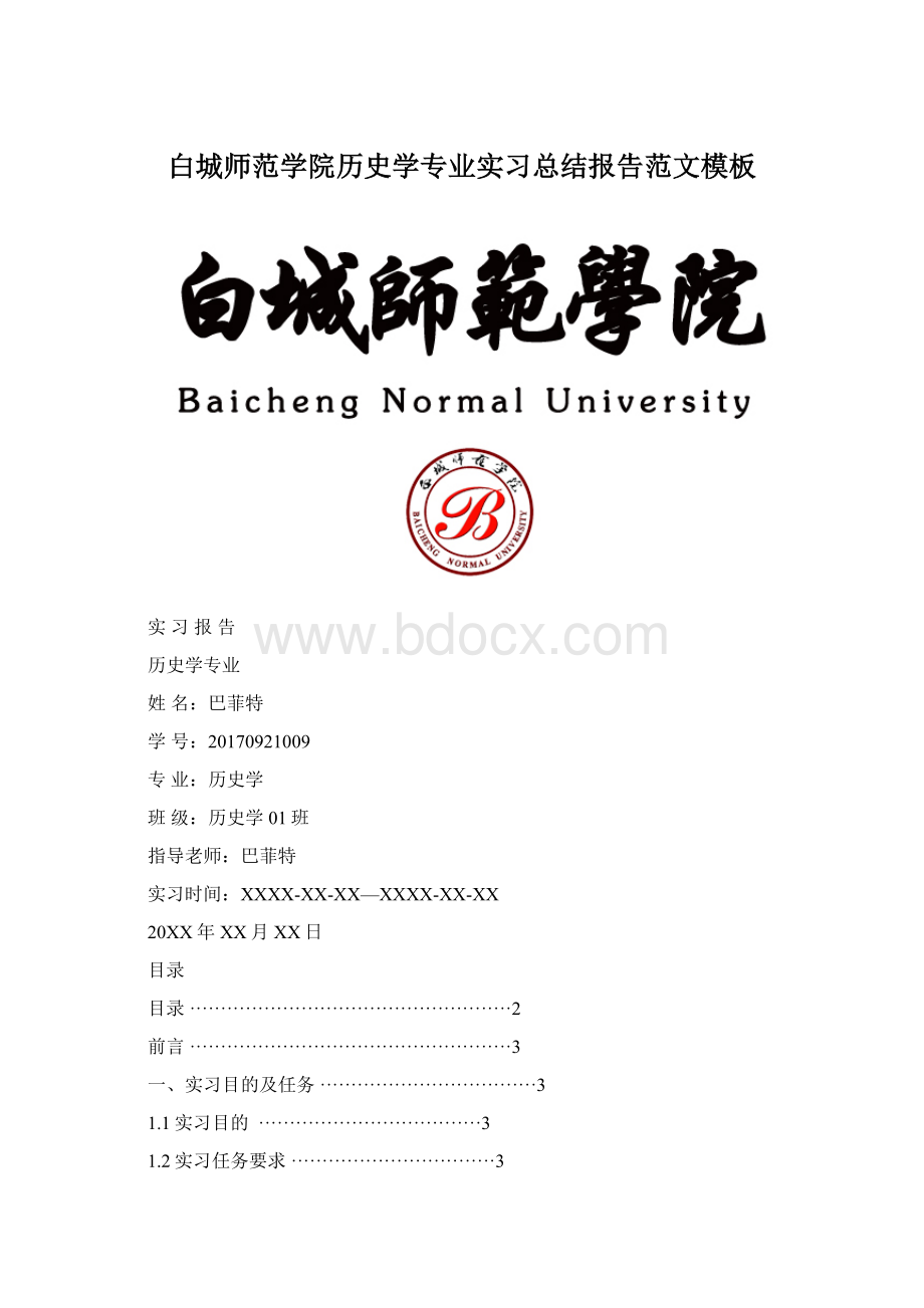 白城师范学院历史学专业实习总结报告范文模板.docx