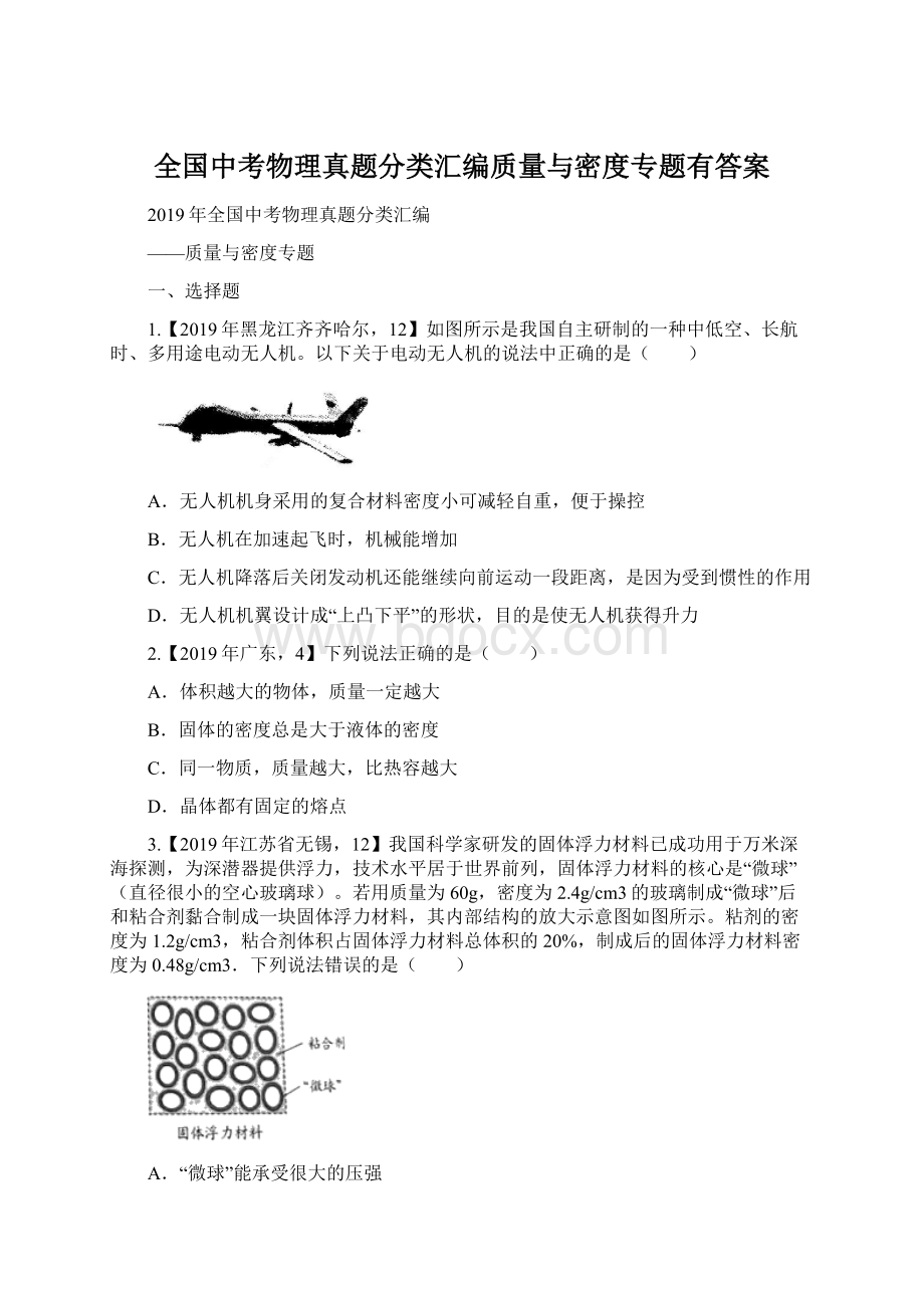 全国中考物理真题分类汇编质量与密度专题有答案.docx_第1页