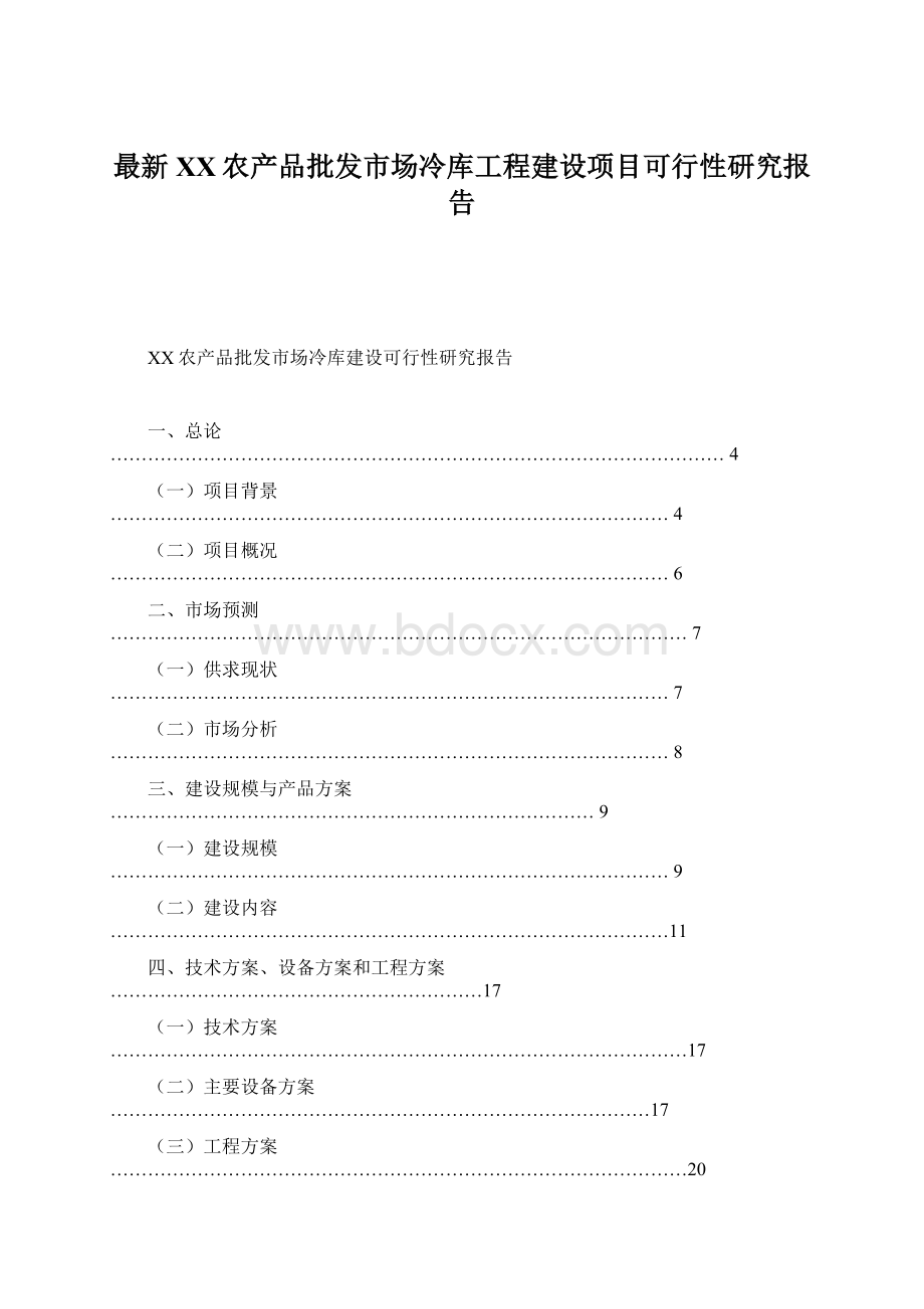 最新XX农产品批发市场冷库工程建设项目可行性研究报告.docx