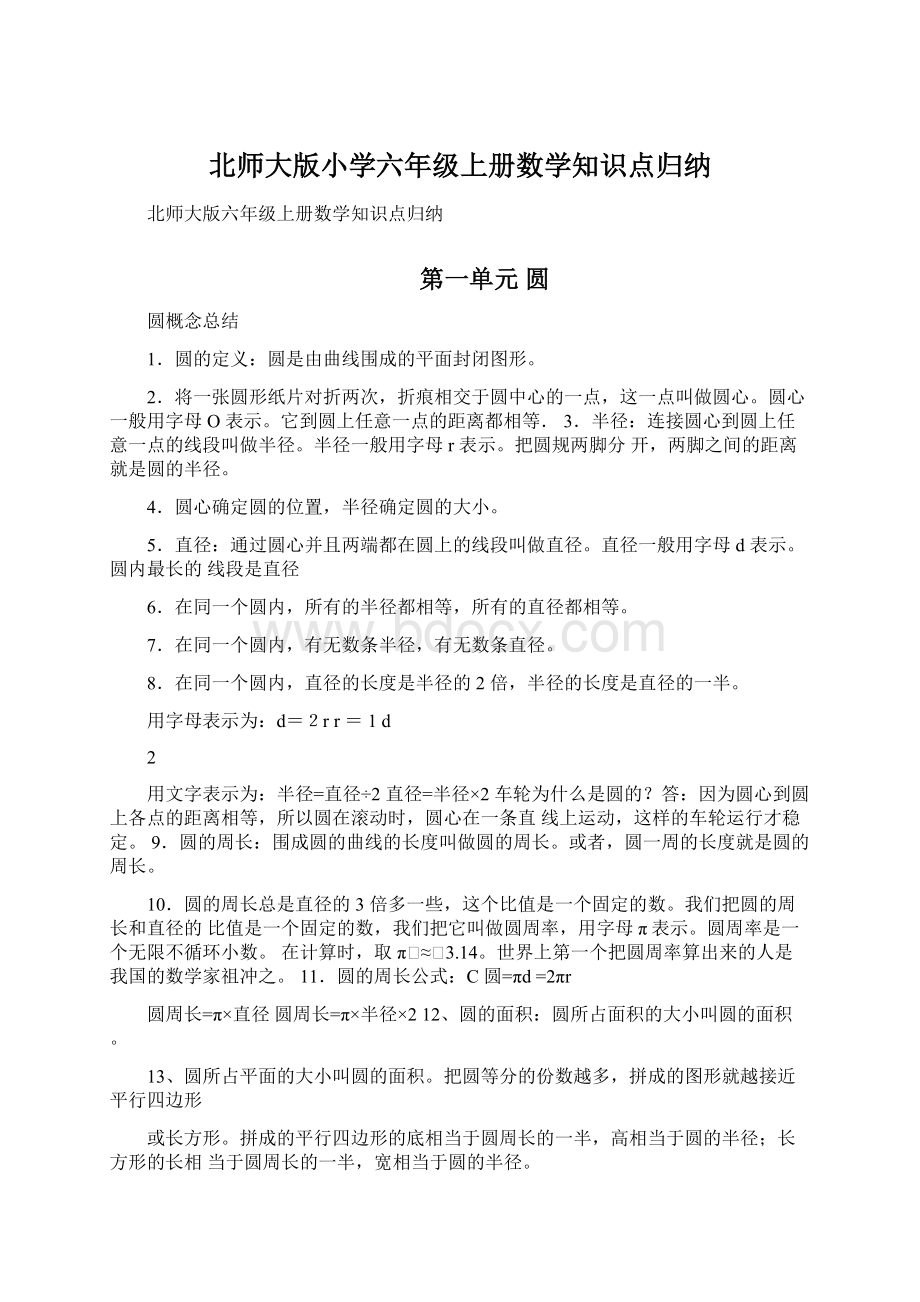 北师大版小学六年级上册数学知识点归纳.docx_第1页