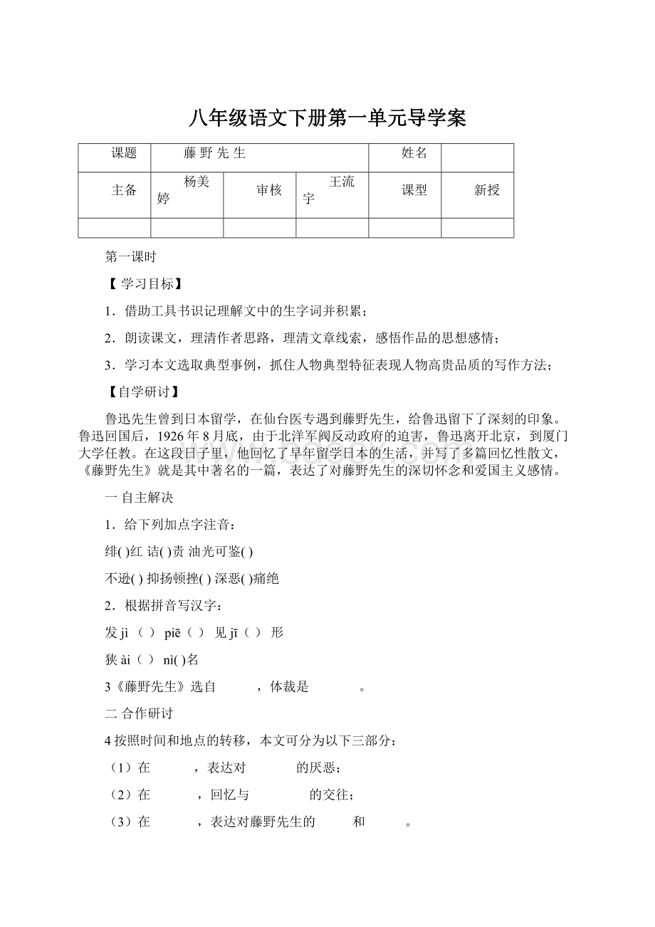 八年级语文下册第一单元导学案.docx_第1页