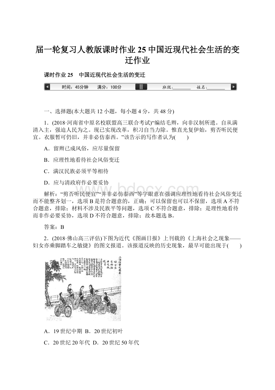 届一轮复习人教版课时作业25中国近现代社会生活的变迁作业.docx_第1页