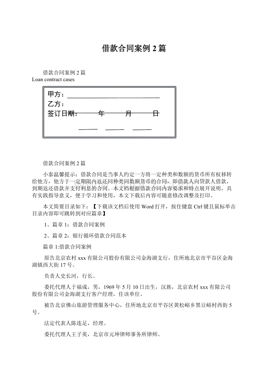 借款合同案例2篇.docx_第1页