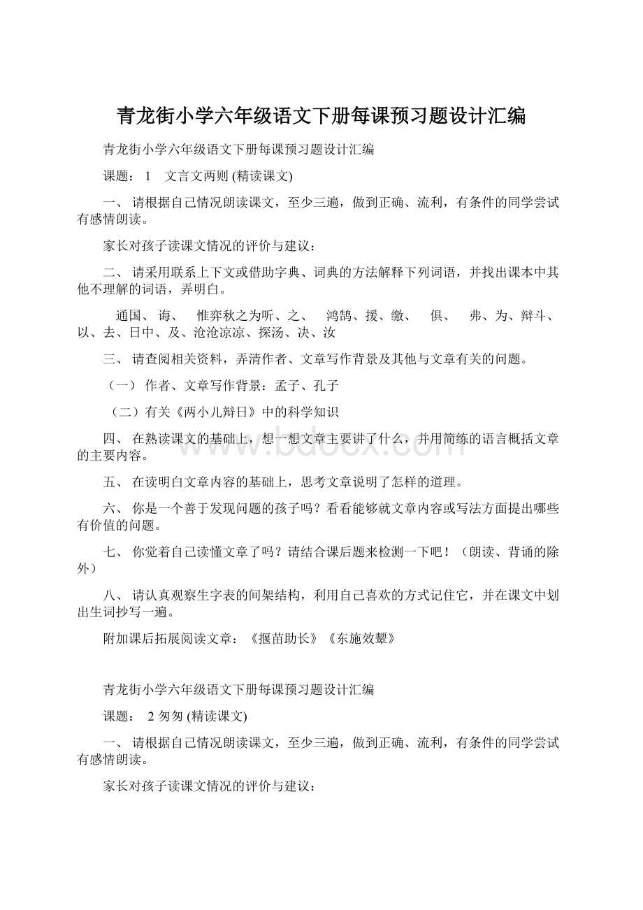 青龙街小学六年级语文下册每课预习题设计汇编.docx_第1页