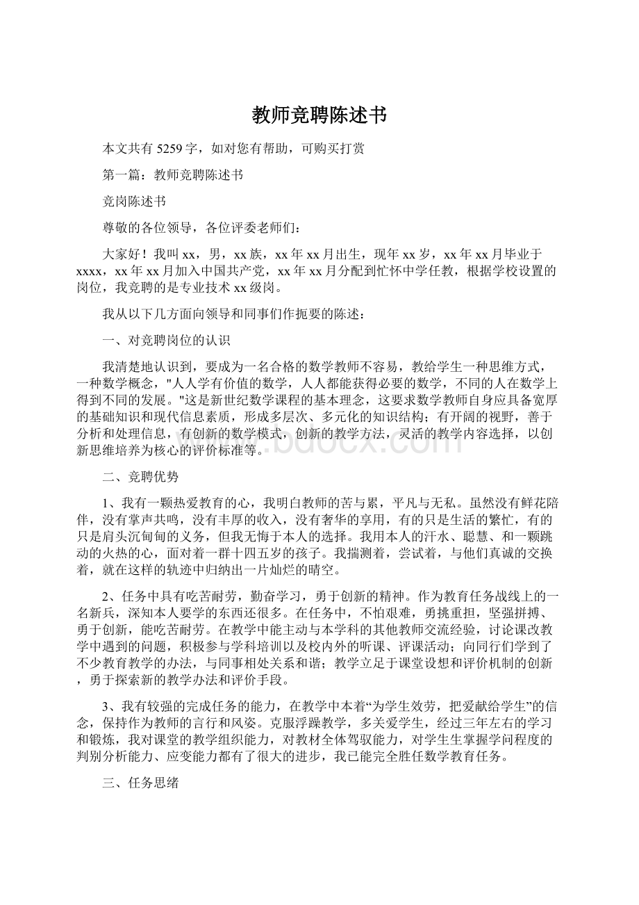 教师竞聘陈述书.docx_第1页