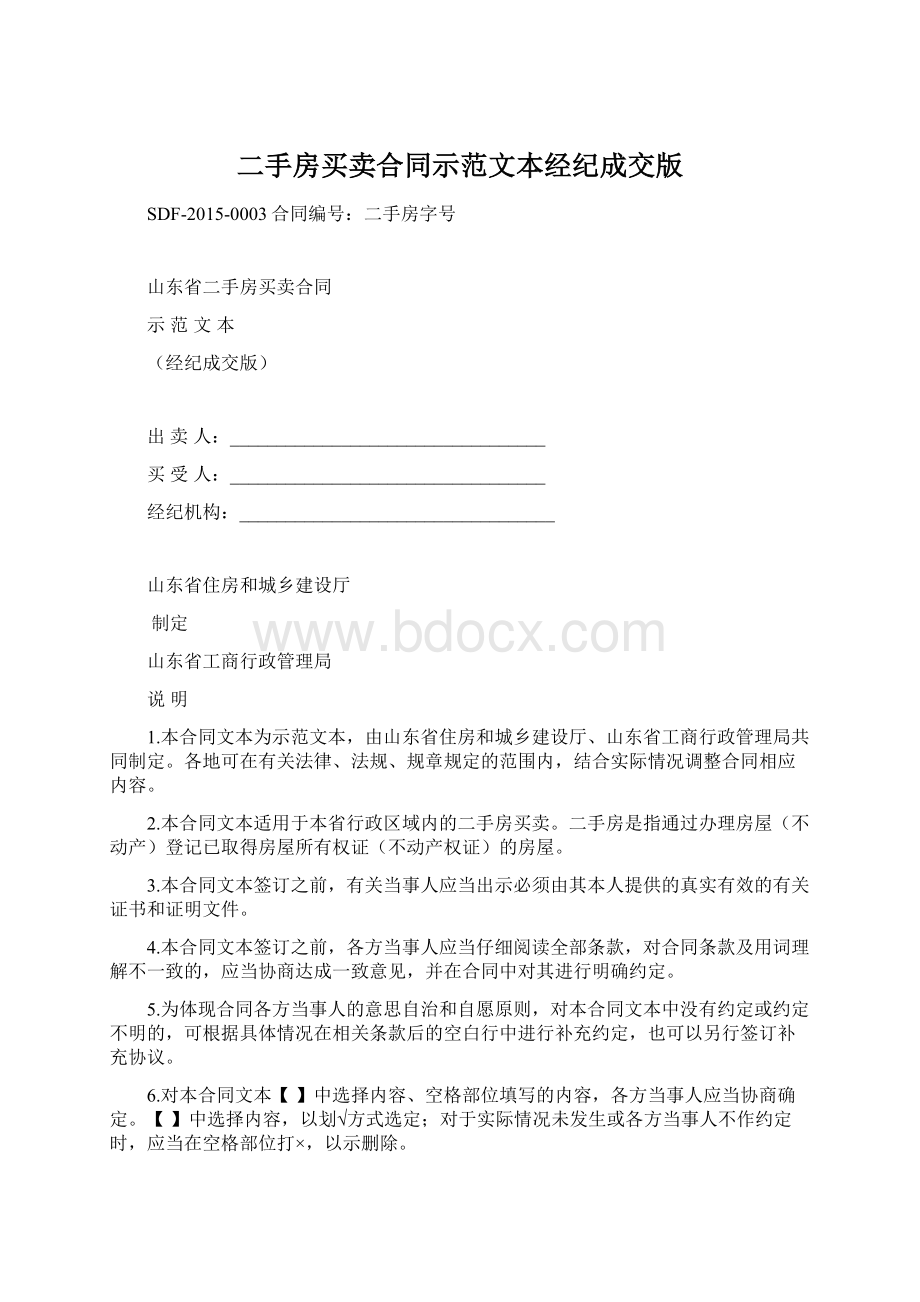 二手房买卖合同示范文本经纪成交版.docx_第1页