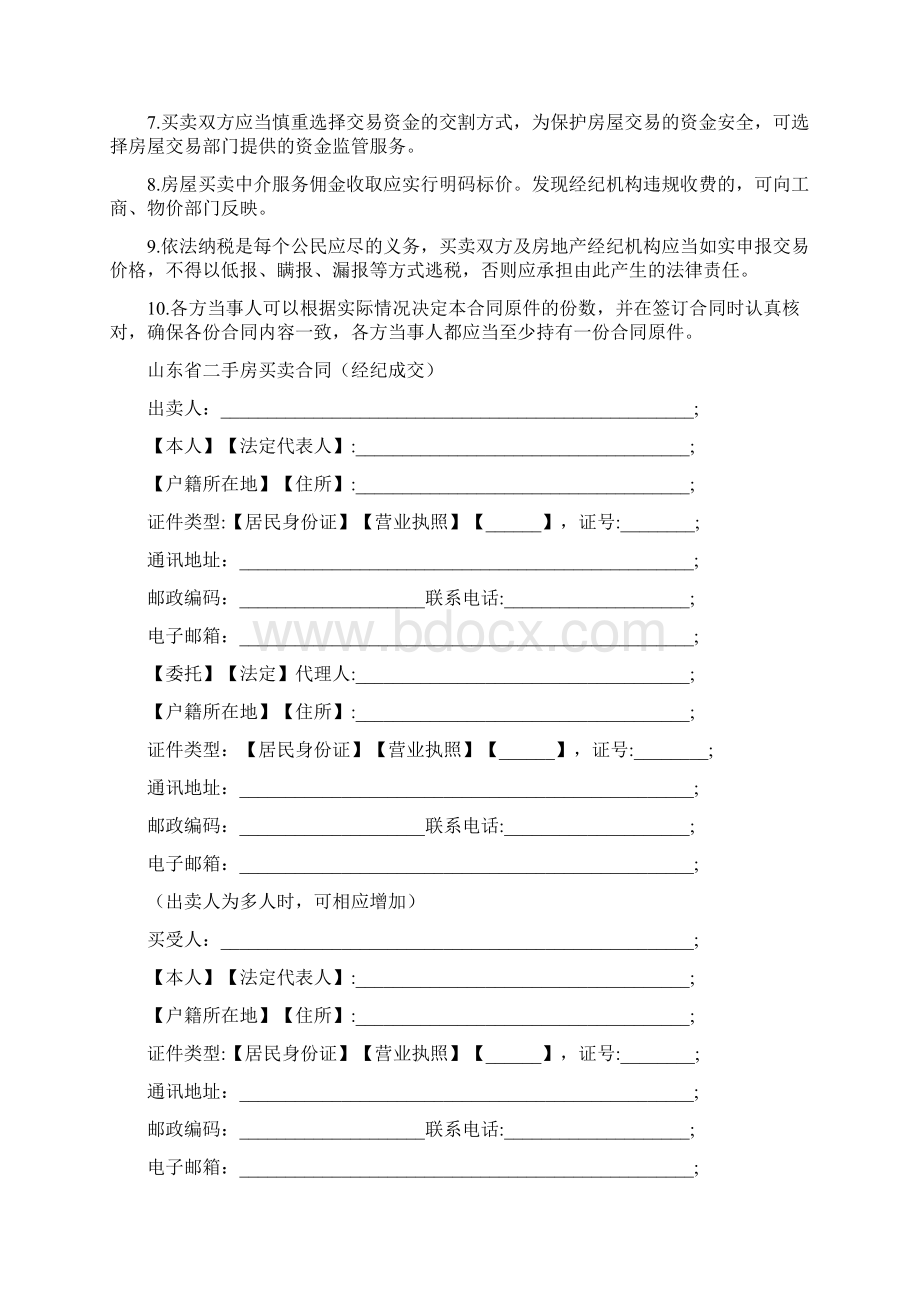 二手房买卖合同示范文本经纪成交版.docx_第2页