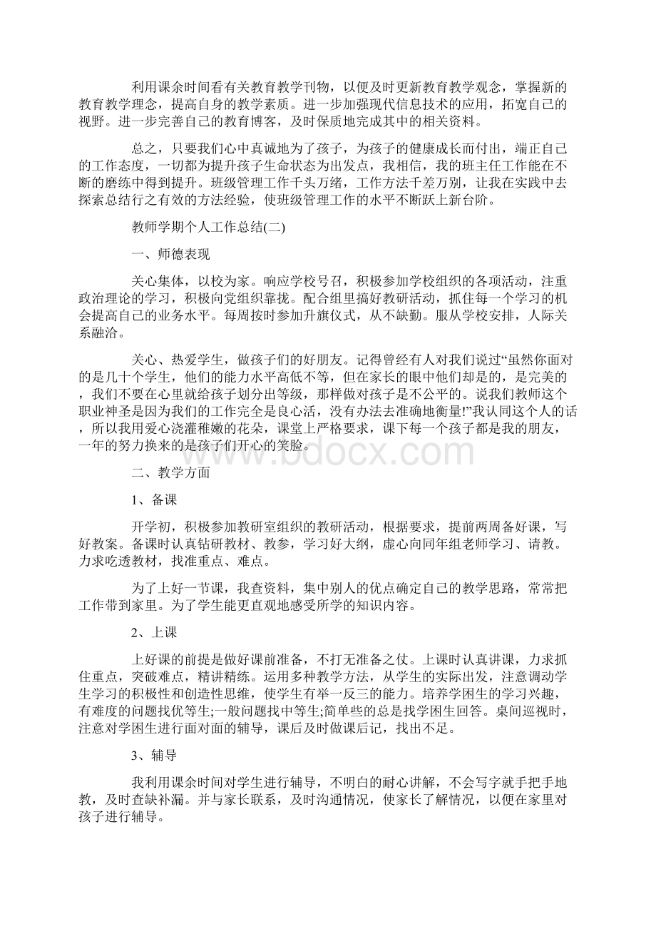 教师学期个人工作总结工作总结word版.docx_第2页