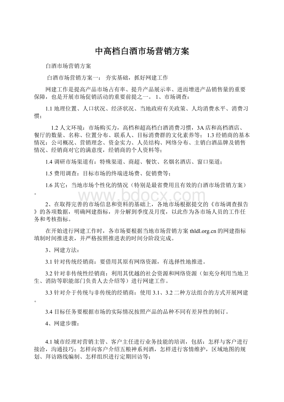 中高档白酒市场营销方案.docx