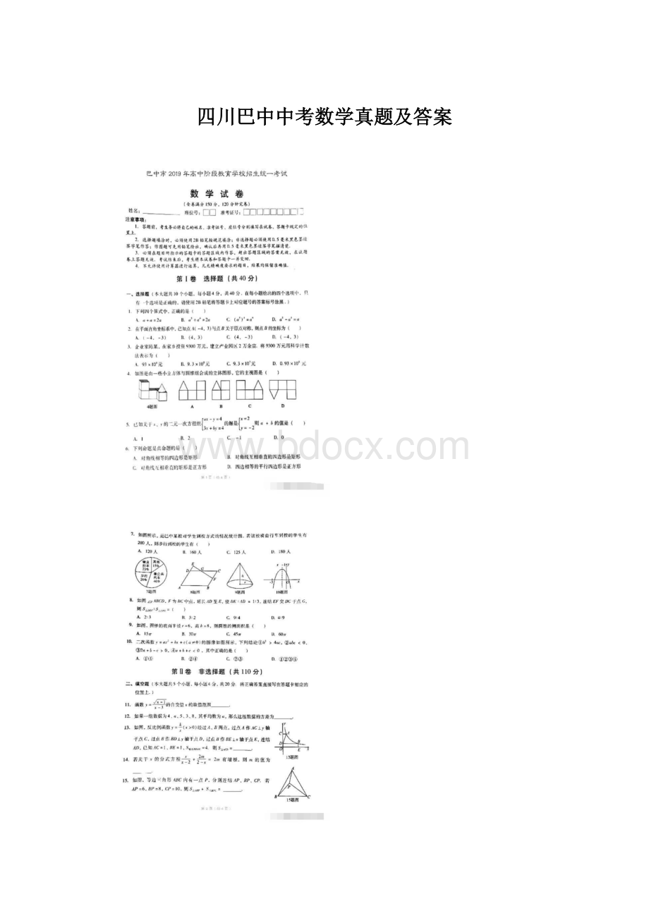 四川巴中中考数学真题及答案.docx