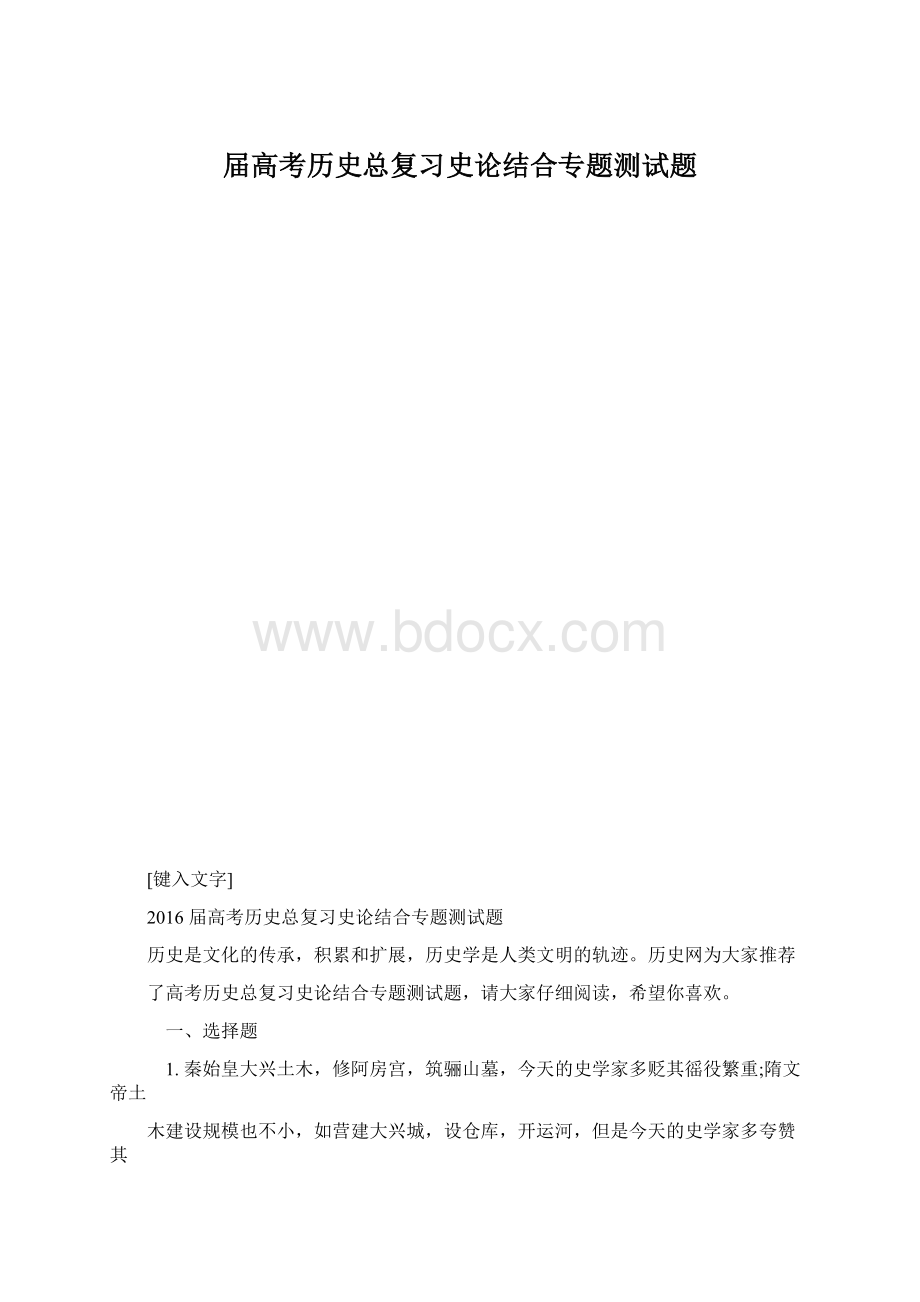 届高考历史总复习史论结合专题测试题.docx_第1页