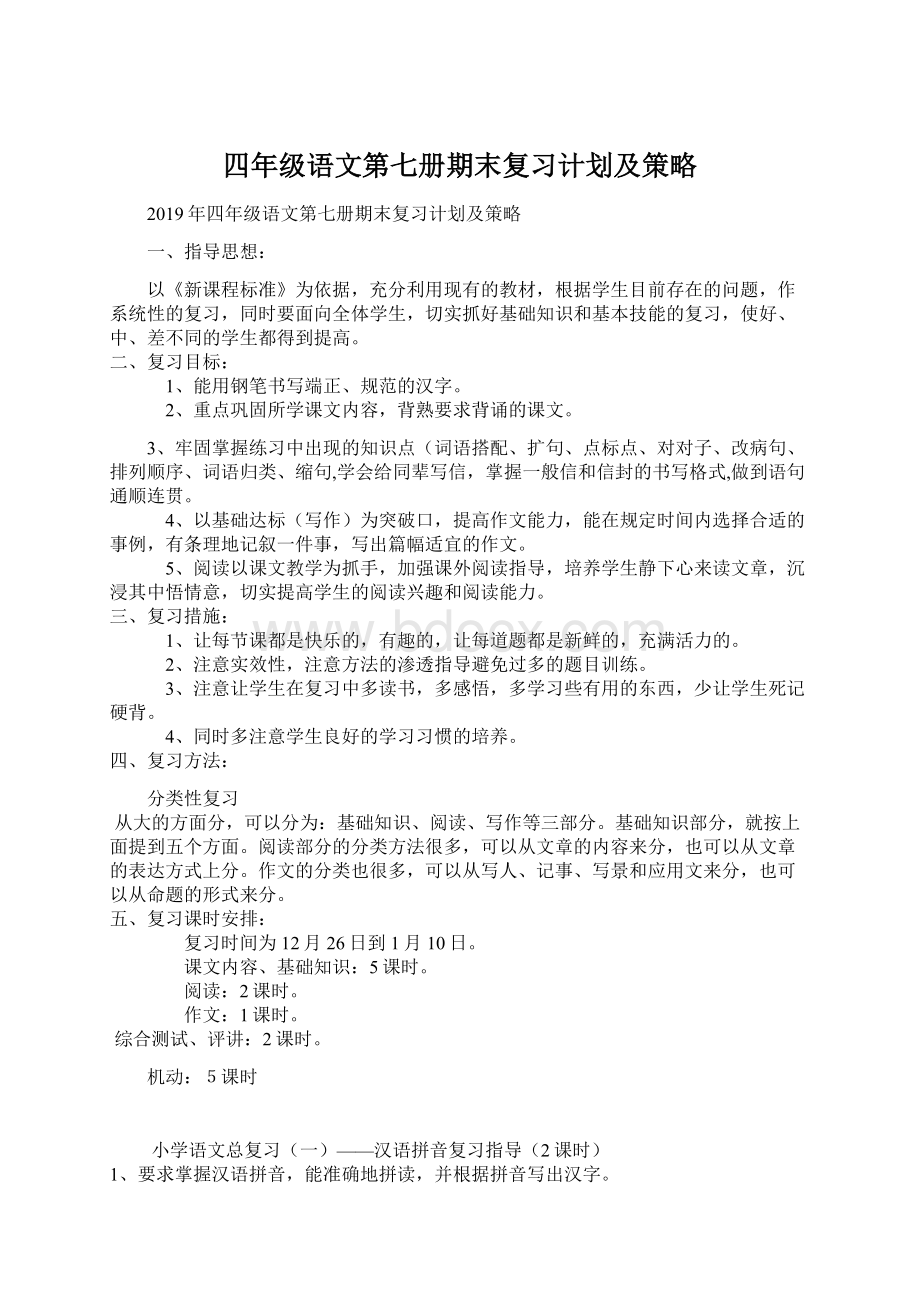 四年级语文第七册期末复习计划及策略.docx_第1页