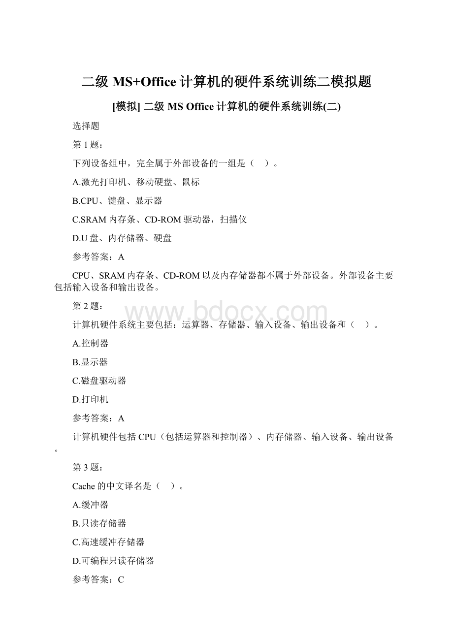 二级MS+Office计算机的硬件系统训练二模拟题.docx_第1页