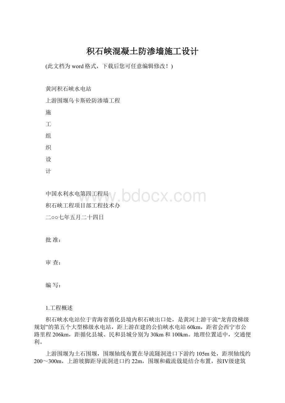 积石峡混凝土防渗墙施工设计.docx