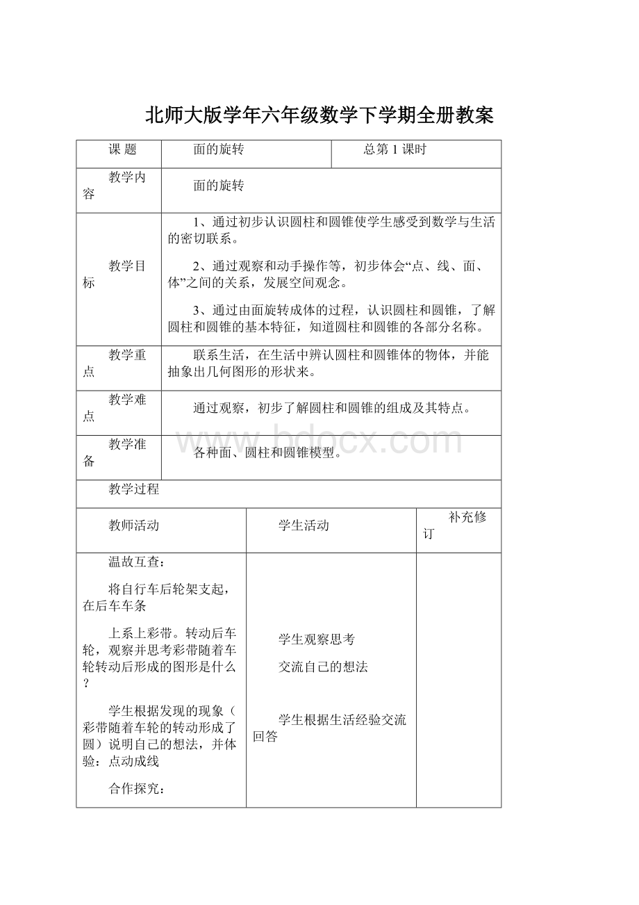 北师大版学年六年级数学下学期全册教案.docx_第1页