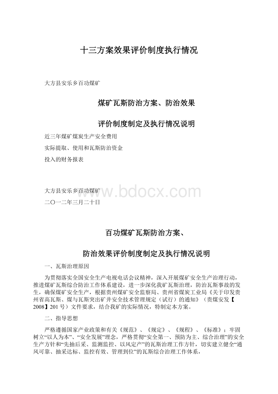 十三方案效果评价制度执行情况.docx_第1页