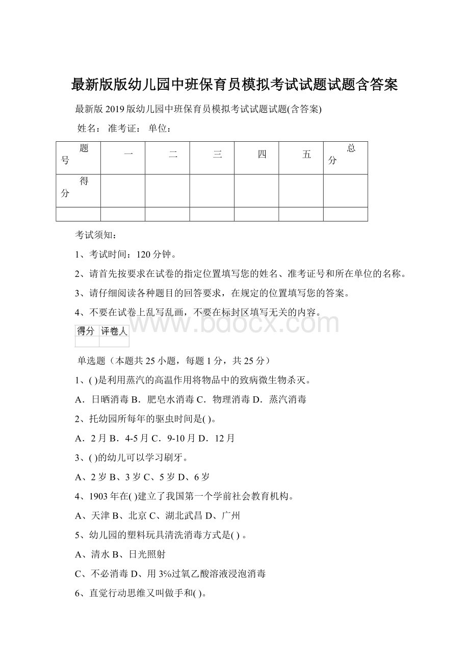 最新版版幼儿园中班保育员模拟考试试题试题含答案.docx