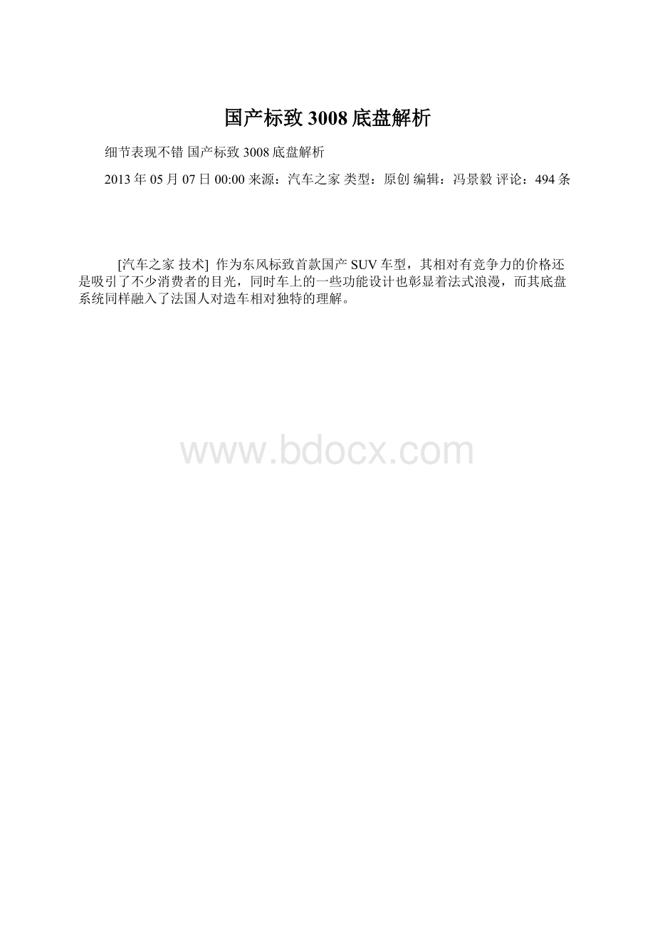 国产标致3008底盘解析.docx_第1页