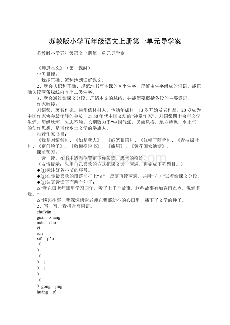 苏教版小学五年级语文上册第一单元导学案.docx_第1页