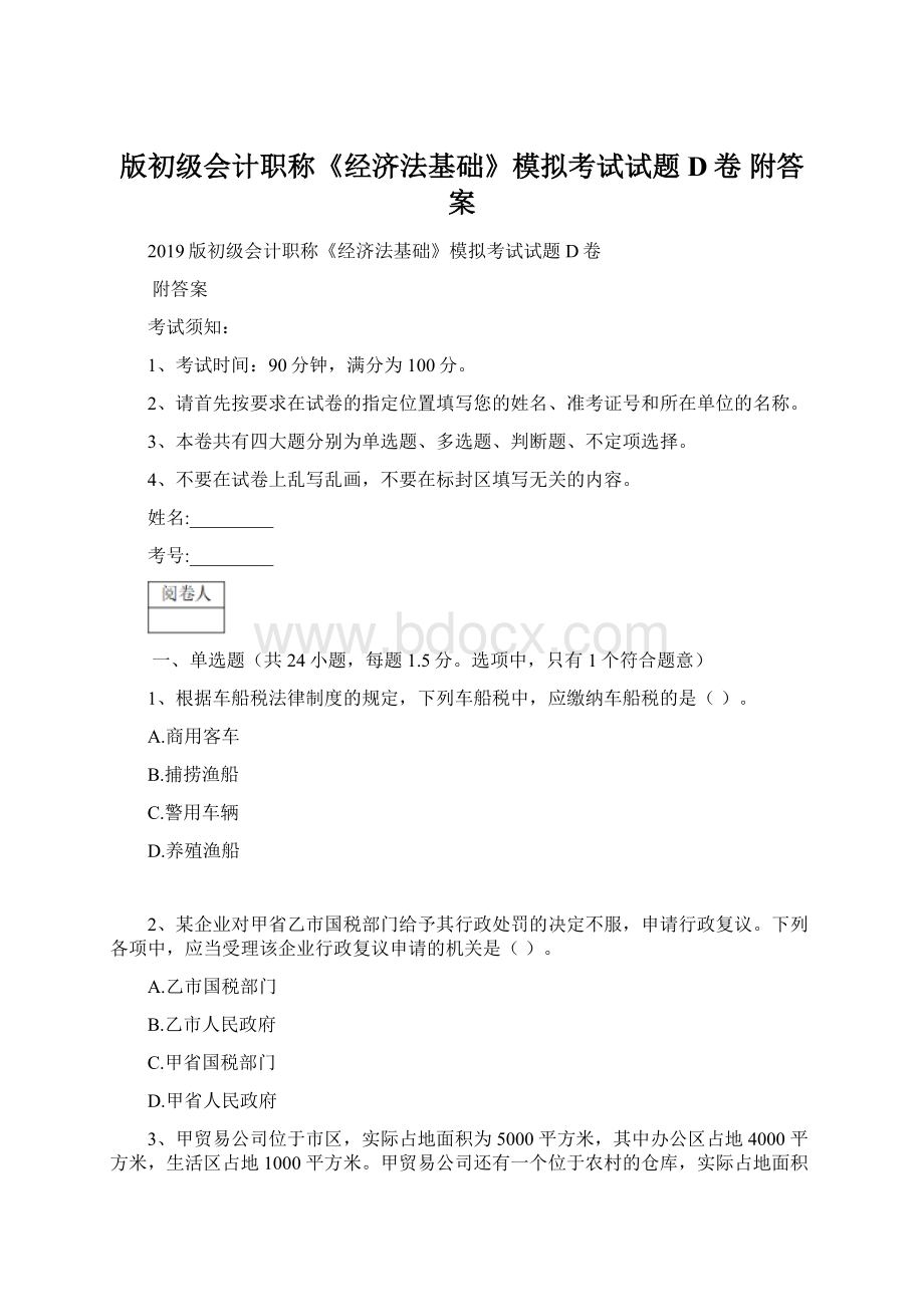 版初级会计职称《经济法基础》模拟考试试题D卷 附答案.docx_第1页