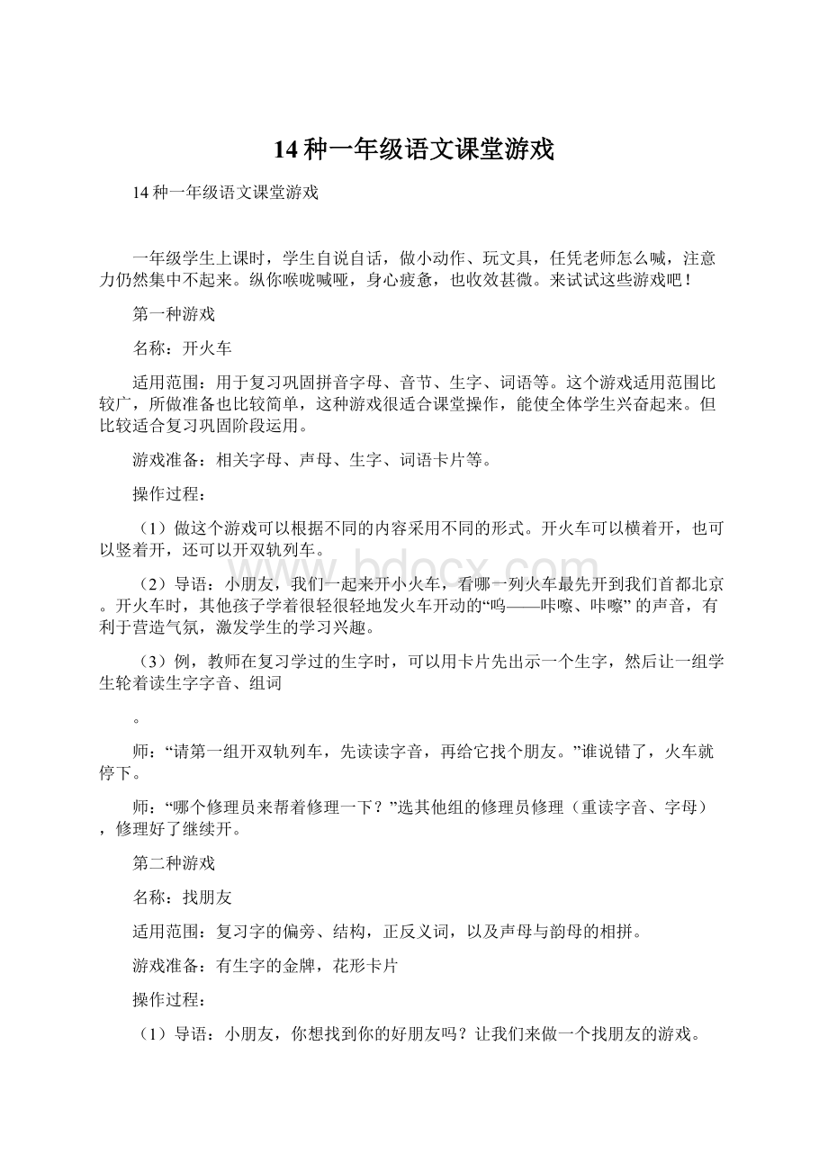 14种一年级语文课堂游戏.docx_第1页