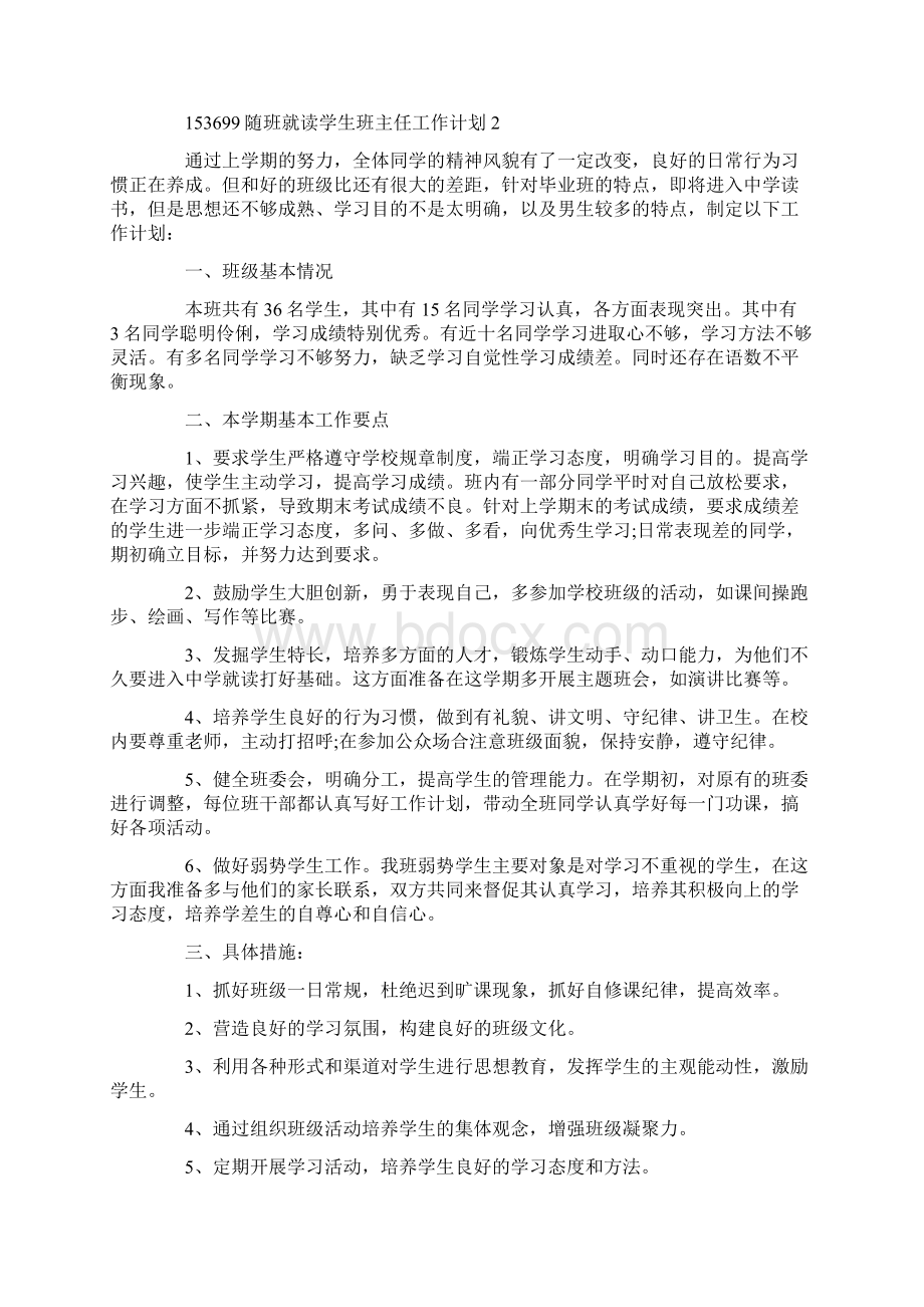 随班就读学生班主任工作计划.docx_第3页