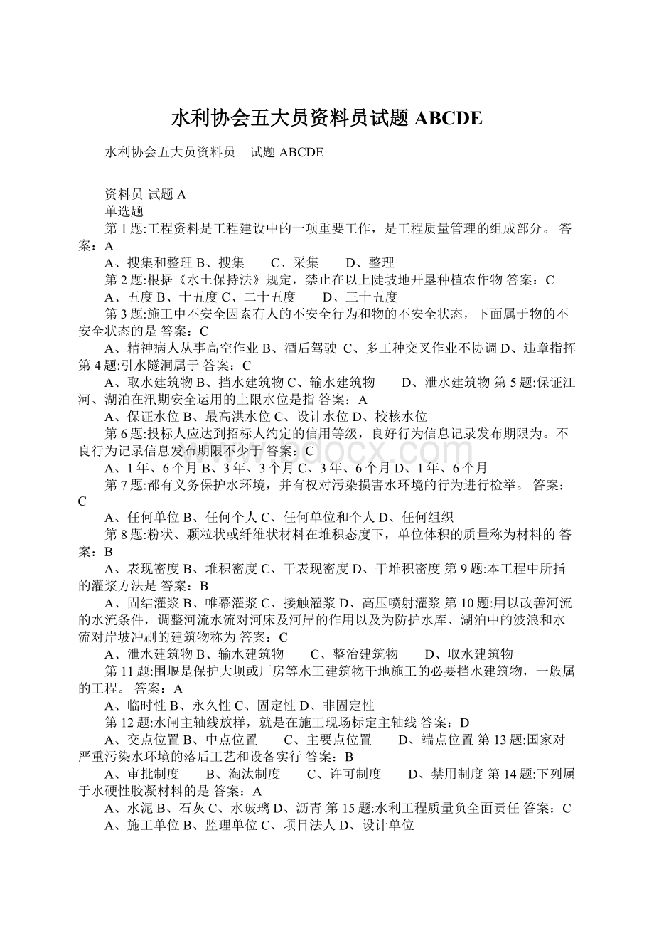 水利协会五大员资料员试题ABCDE.docx_第1页