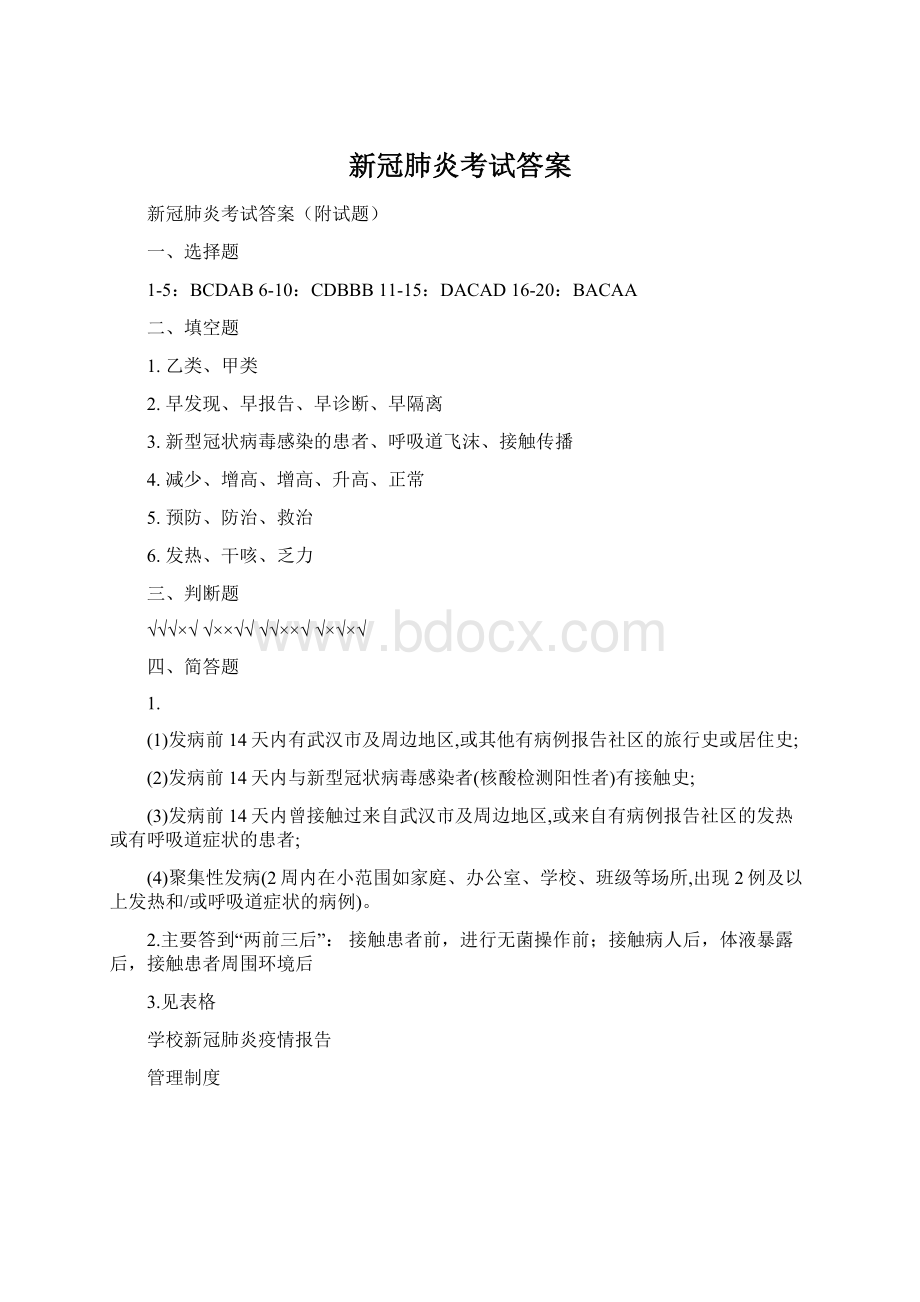 新冠肺炎考试答案.docx