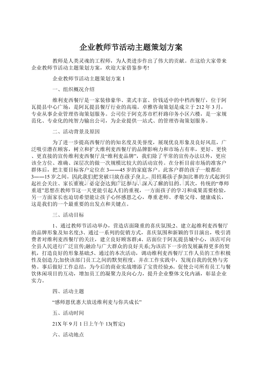 企业教师节活动主题策划方案.docx