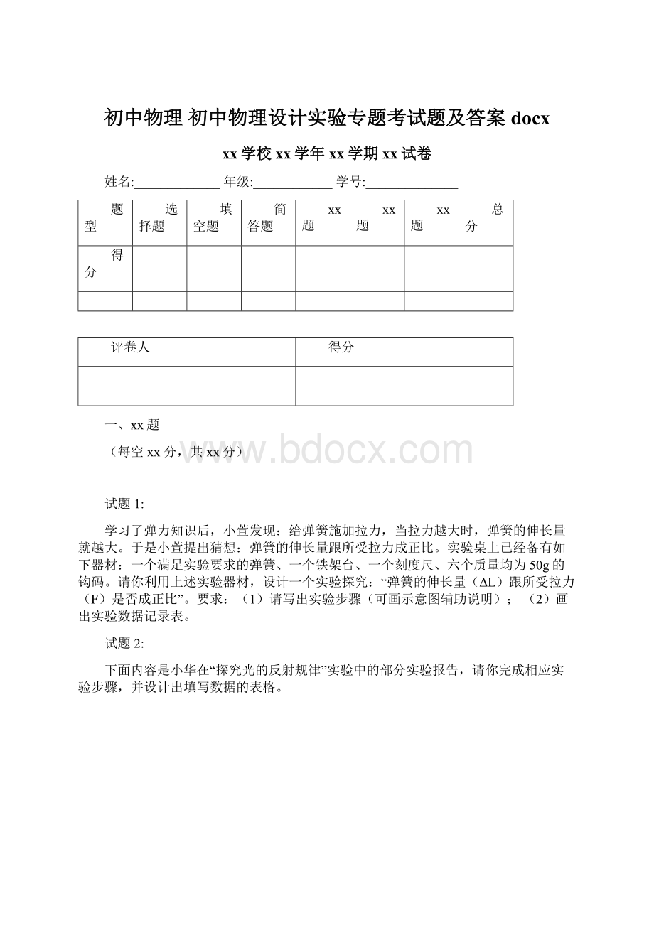 初中物理初中物理设计实验专题考试题及答案docx.docx_第1页