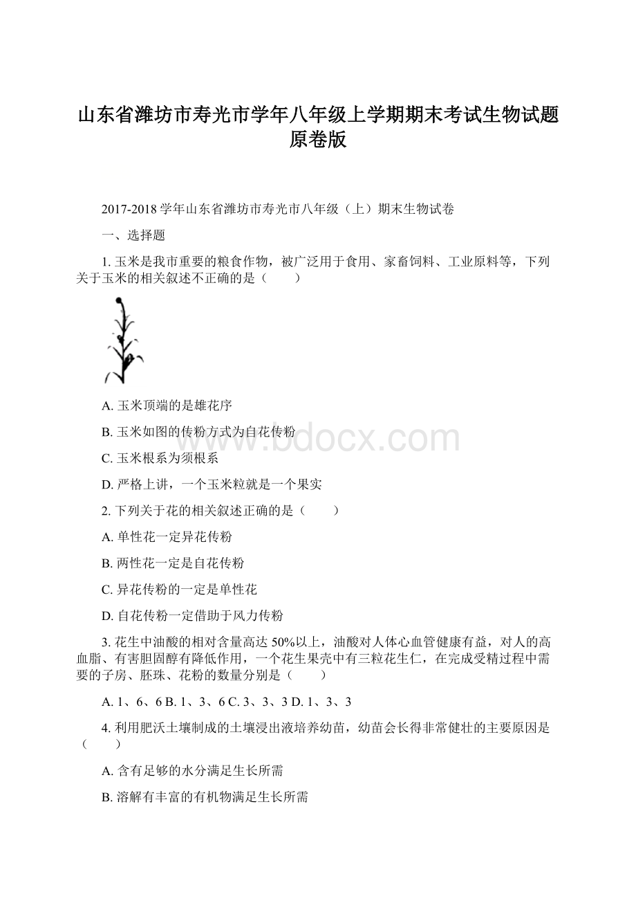 山东省潍坊市寿光市学年八年级上学期期末考试生物试题原卷版.docx_第1页