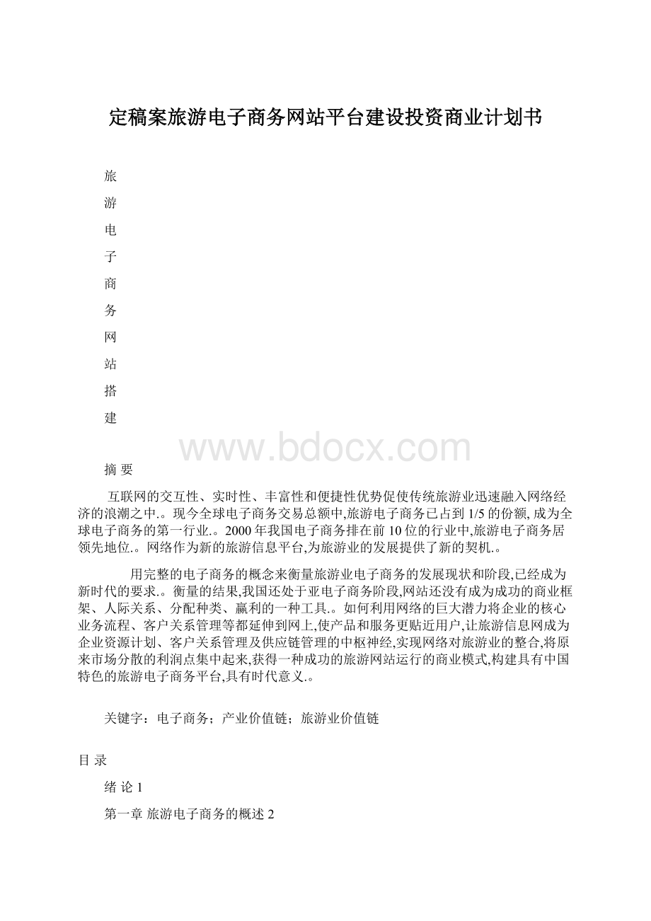 定稿案旅游电子商务网站平台建设投资商业计划书.docx_第1页