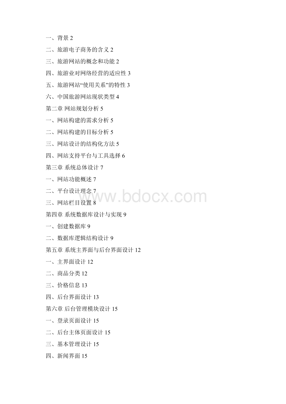 定稿案旅游电子商务网站平台建设投资商业计划书.docx_第2页