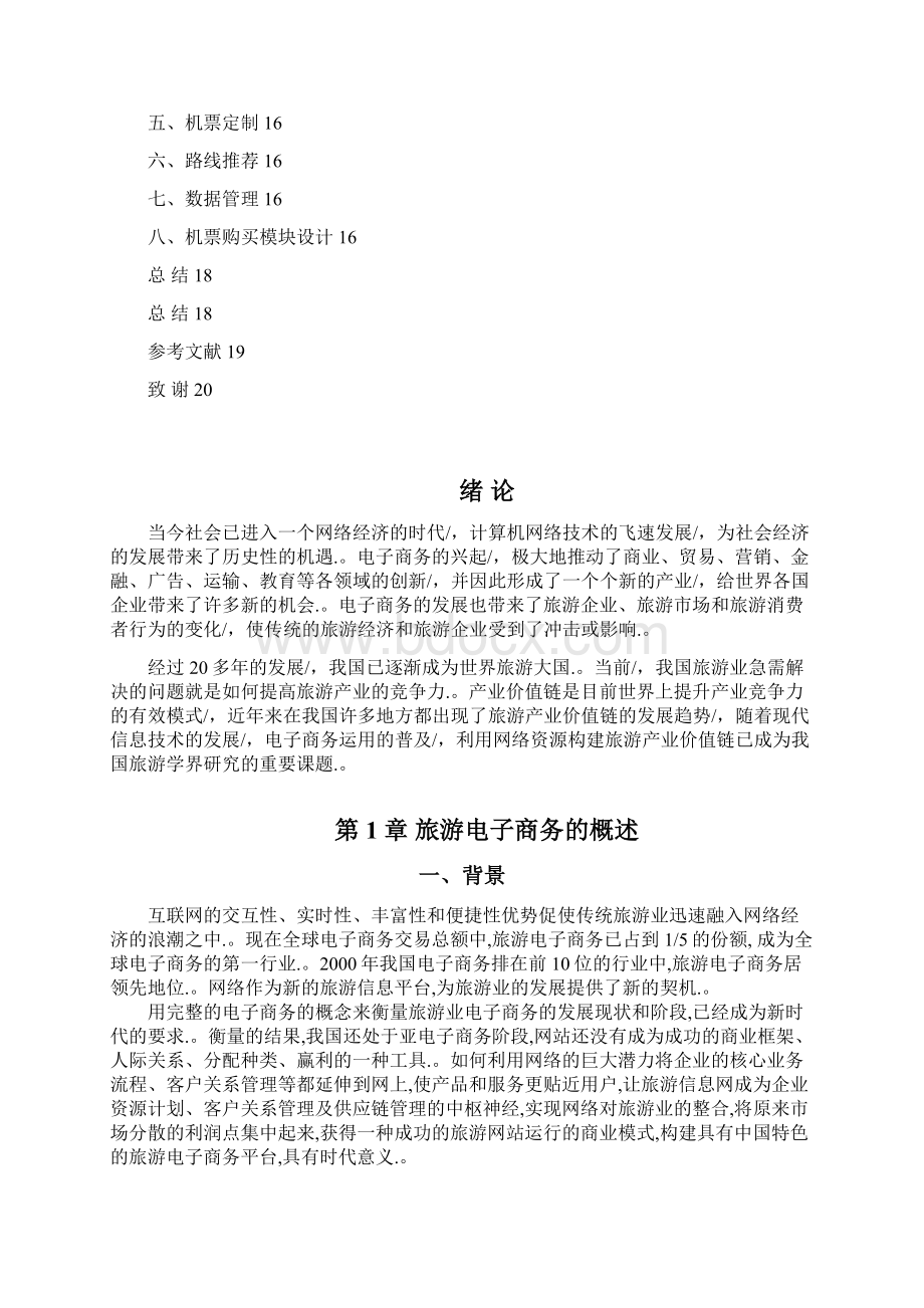 定稿案旅游电子商务网站平台建设投资商业计划书.docx_第3页