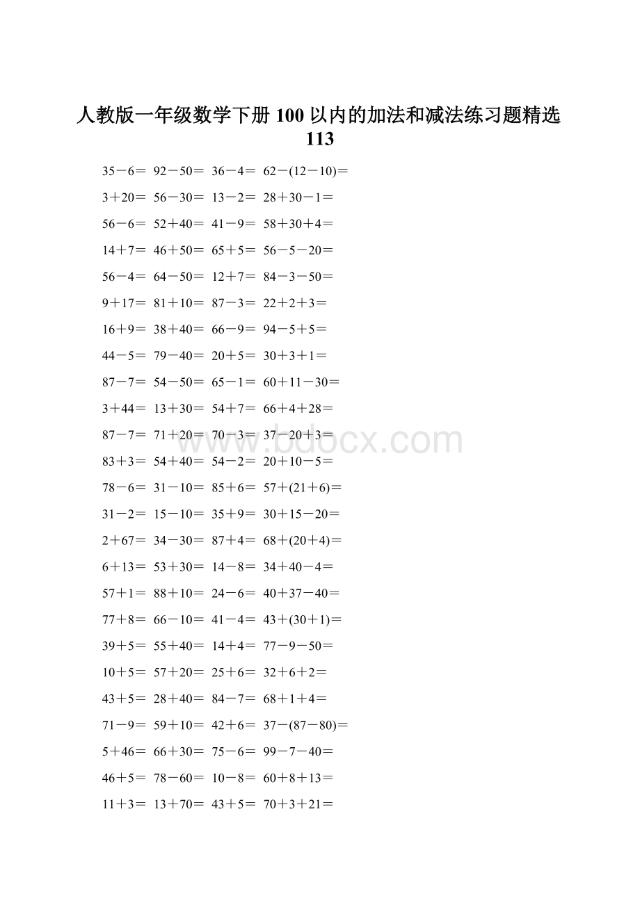 人教版一年级数学下册100以内的加法和减法练习题精选113.docx_第1页
